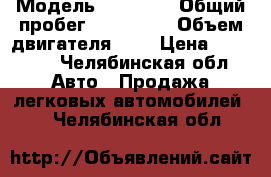  › Модель ­ 21 099 › Общий пробег ­ 850 000 › Объем двигателя ­ 2 › Цена ­ 32 000 - Челябинская обл. Авто » Продажа легковых автомобилей   . Челябинская обл.